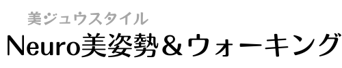 <美ジュウスタイル>Neuro美姿勢＆ウォーキング(富山県 砺波市 南砺市)　