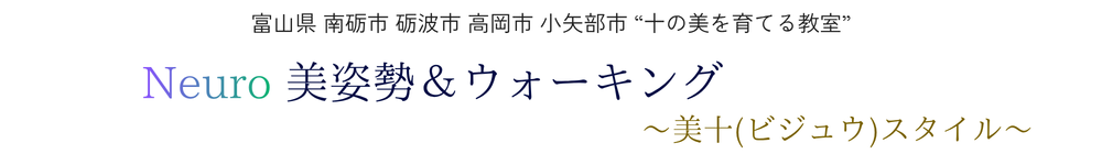 Neuro美姿勢＆ウォーキング  <美十(ビジュウ)スタイル>