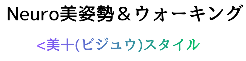 Neuro美姿勢＆ウォーキング  <美十(ビジュウ)スタイル>