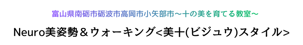 Neuro美姿勢＆ウォーキング  <美十(ビジュウ)スタイル>